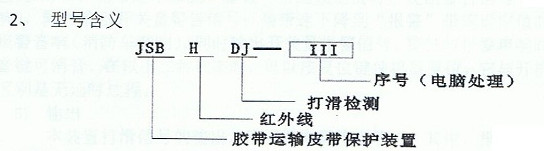 HDJ-Ⅲ電腦式紅外線打滑檢測帶速顯示裝置型號含義.jpg